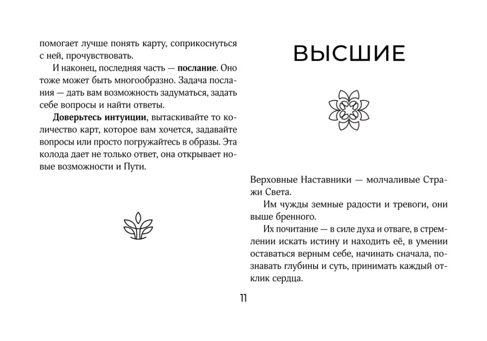Светлые карты нежных сплетений. Колода, открывающая путь (44 карты). Ответы для тех, кто готов слушать